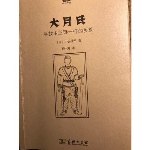 大月氏：尋找中亞謎一樣的民族(世說中國書系)