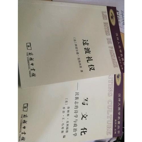 寫文化——民族志的詩學與政治學