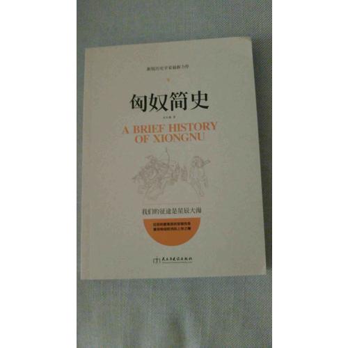 匈奴簡史