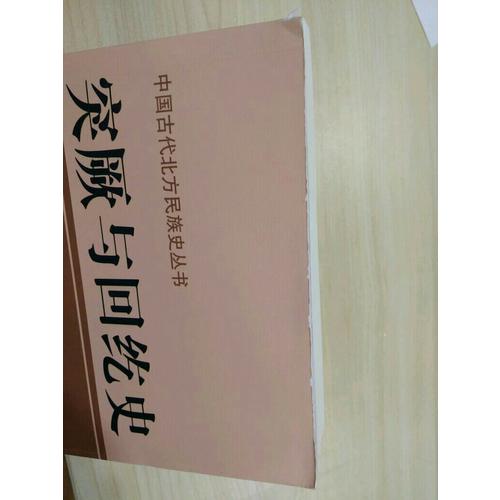 突厥與回紇史