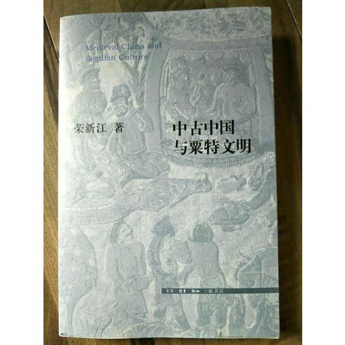 中古中國與粟特文明