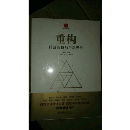 重構：經濟新格局與新思維