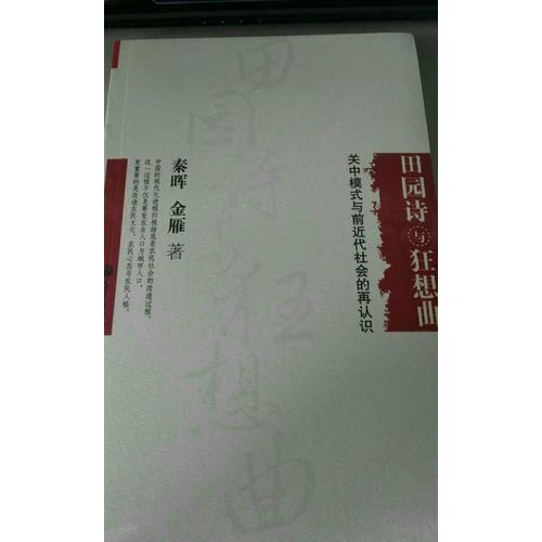 田園詩與狂想曲：關中模式與前近代社會的再認識（秦暉、金雁著）