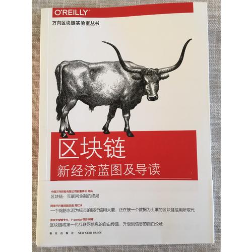 區(qū)塊鏈：新經(jīng)濟藍圖及導(dǎo)讀