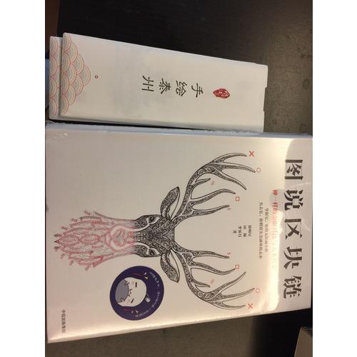 圖說區塊鏈：神一樣的金融科技與未來社會