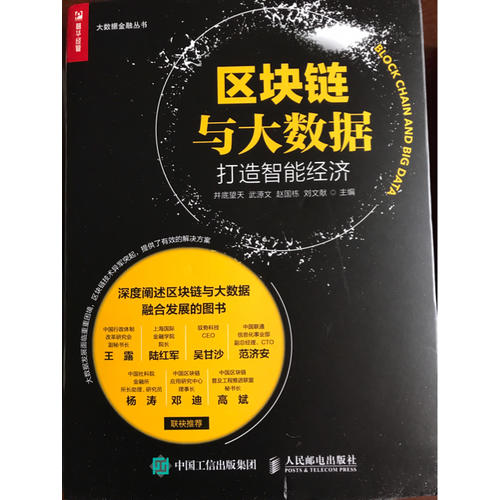 區(qū)塊鏈與大數(shù)據(jù)：打造智能經(jīng)濟(jì)