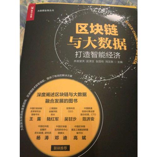 區(qū)塊鏈與大數(shù)據(jù)：打造智能經(jīng)濟(jì)