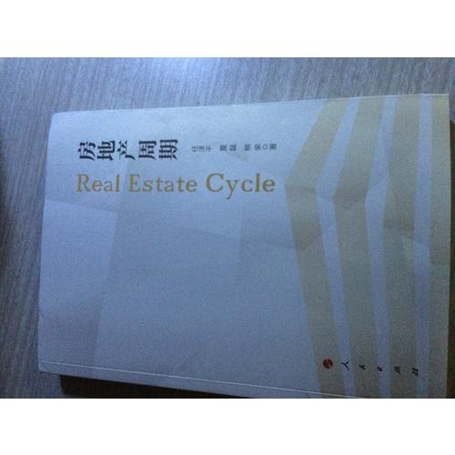 房地產周期