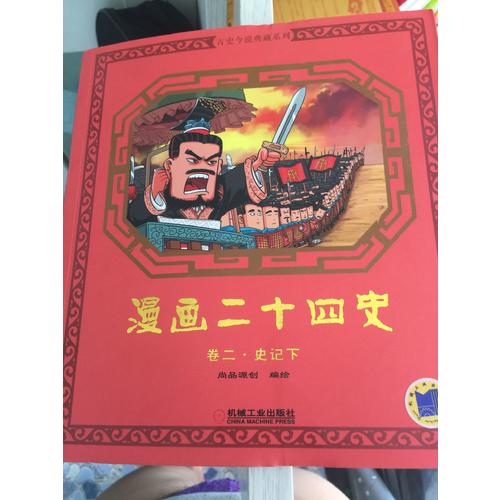 漫畫二十四史卷四（三國志晉書）