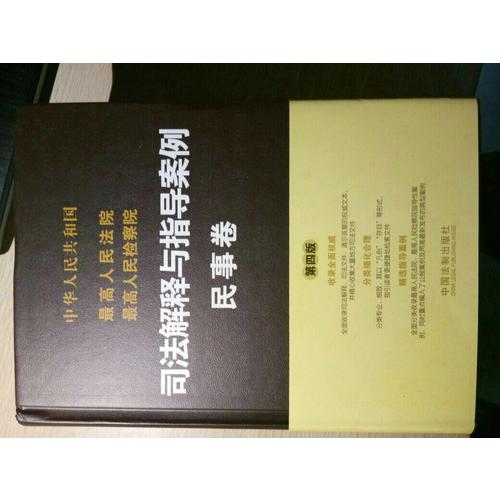 較高人民法院較高人民檢察院司法解釋與指導案例:民事卷（第四版）