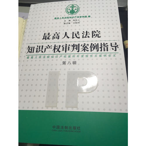 較高人民法院知識產(chǎn)權審判案例指導（第8輯）
