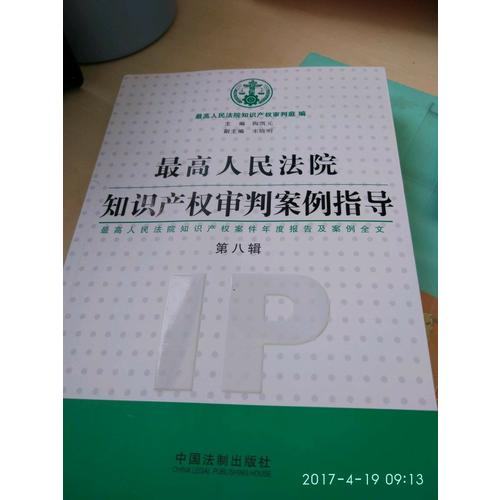 較高人民法院知識產(chǎn)權審判案例指導（第8輯）