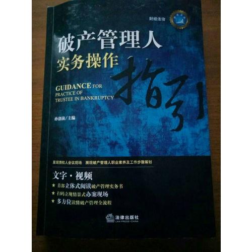 破產管理人實務操作指引
