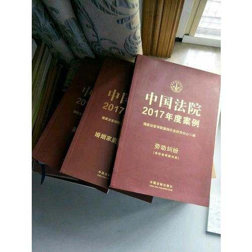 中國法院2017年度案例:婚姻家庭與繼承糾紛