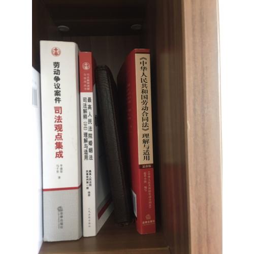 勞動爭議案件司法觀點集成