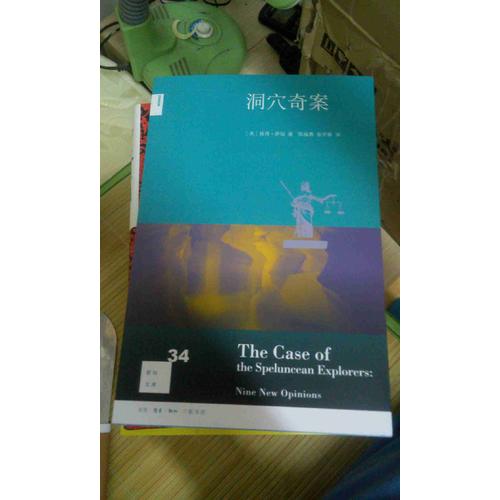 新知文庫34·洞穴奇案