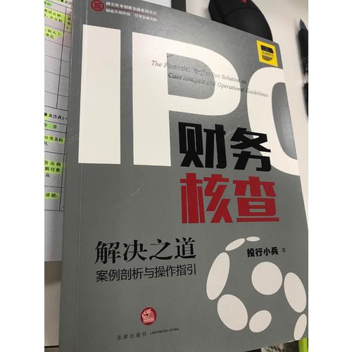 IPO財務核查解決之道：案例剖析與操作指引