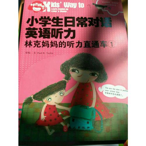 小學生日常對話英語聽力：林克媽媽的聽力直通車.1（再版）