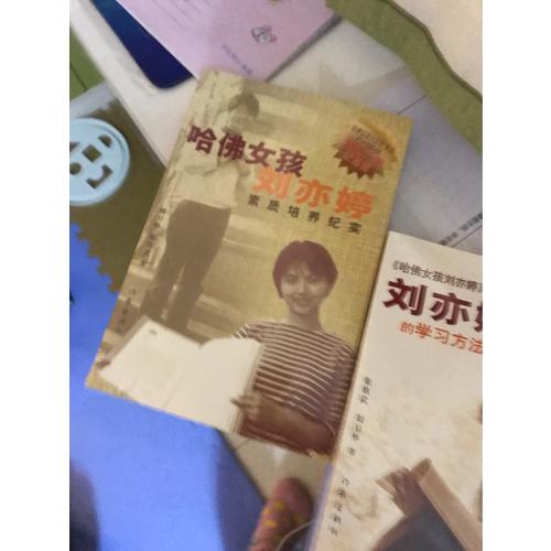 哈佛女孩劉亦婷素質培養紀實
