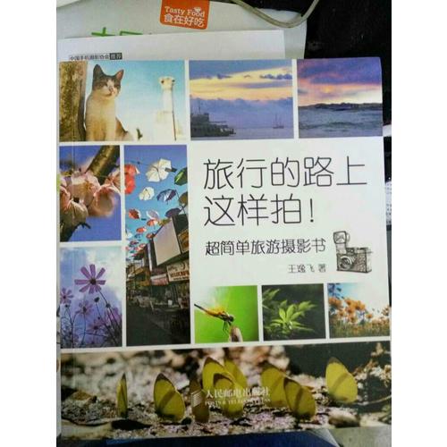 旅行的路上這樣拍！——超簡(jiǎn)單旅游攝影書(shū)