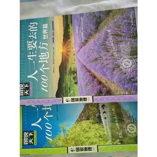 圖說天下 國家地理 人一生要去的100個地方 世界篇 中國篇 套裝全2冊