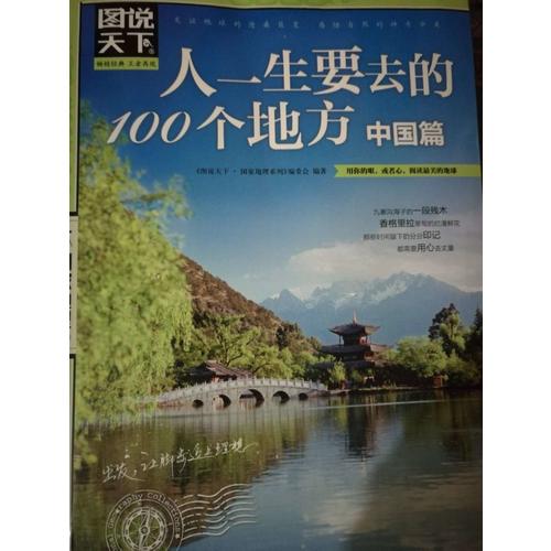 圖說天下 國家地理 人一生要去的100個地方 世界篇 中國篇 套裝全2冊