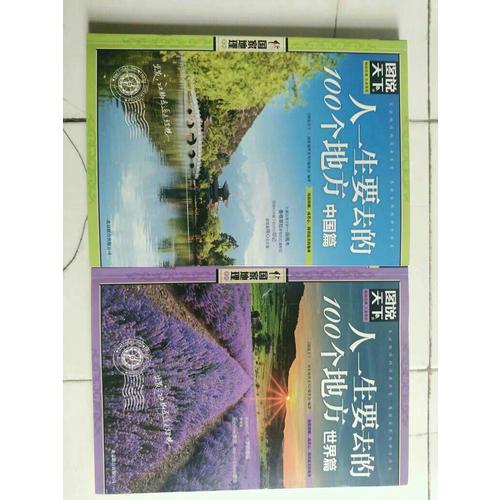 圖說天下 國家地理 人一生要去的100個地方 世界篇 中國篇 套裝全2冊