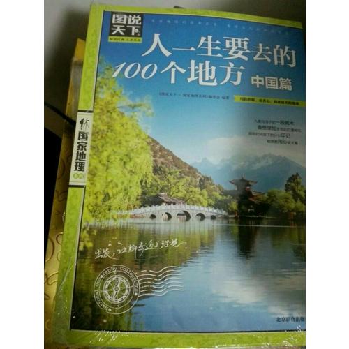 圖說天下 國家地理 人一生要去的100個地方 世界篇 中國篇 套裝全2冊