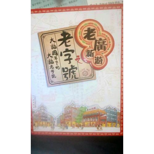 老廣新游之老字號