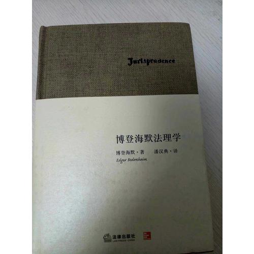 博登海默法理學