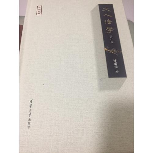 文人法學（增訂版）（水木書香）