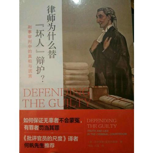 律師為什么替“壞人”辯護? : 刑事審判中的真相與謊言
