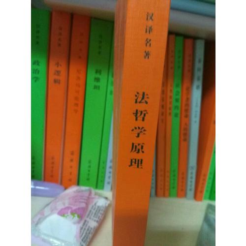 法哲學(xué)原理(漢譯名著本)
