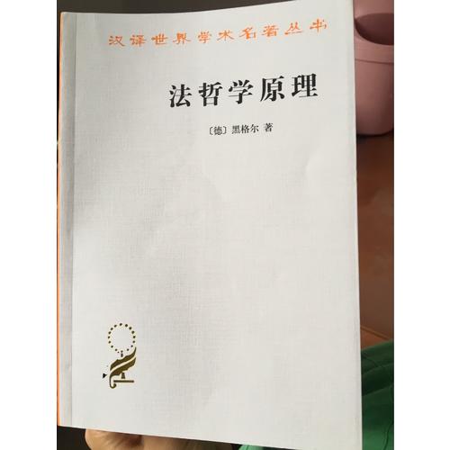 法哲學(xué)原理(漢譯名著本)