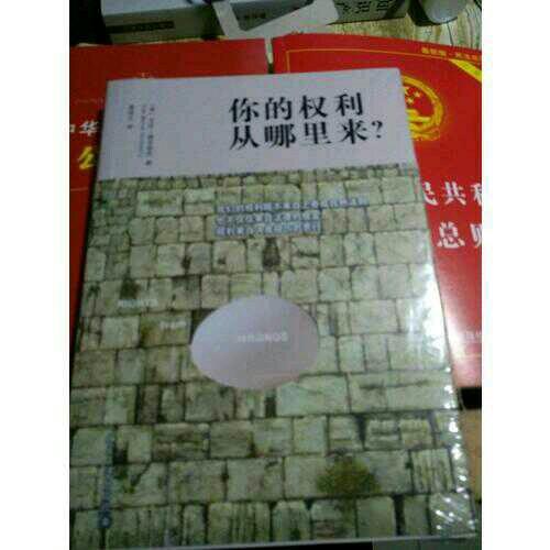 你的權利從哪里來？（何帆法官鄭重推薦！）
