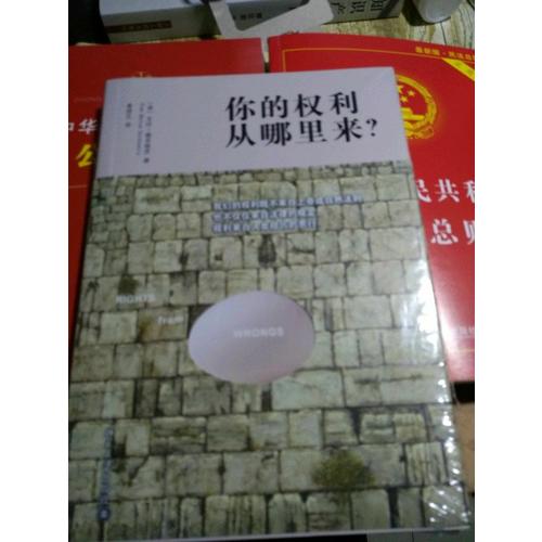 你的權利從哪里來？（何帆法官鄭重推薦！）