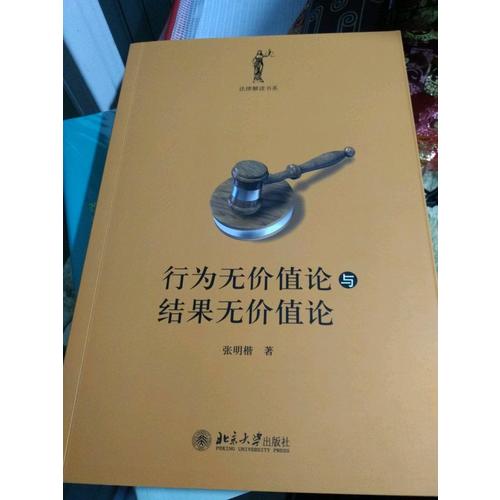 行為無(wú)價(jià)值論與結(jié)果無(wú)價(jià)值論