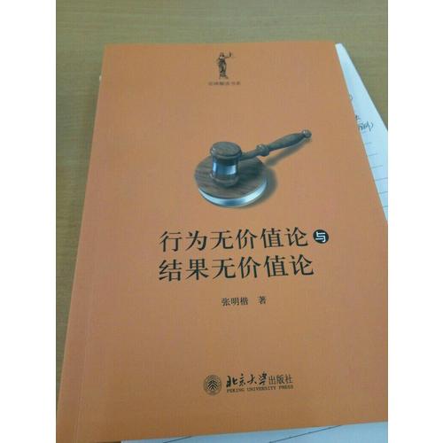 行為無(wú)價(jià)值論與結(jié)果無(wú)價(jià)值論