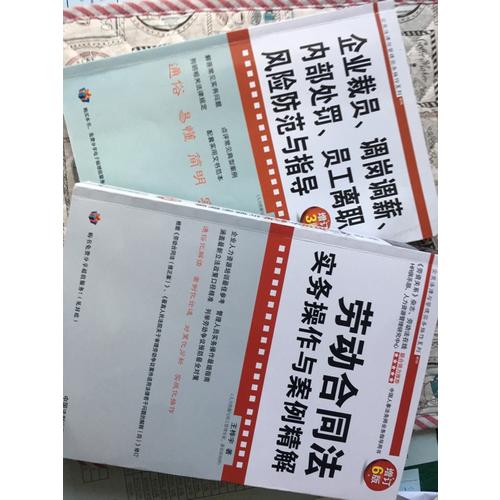 勞動合同法實務操作與案例精解(增訂7版)