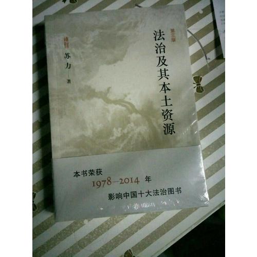 法治及其本土資源(第三版)