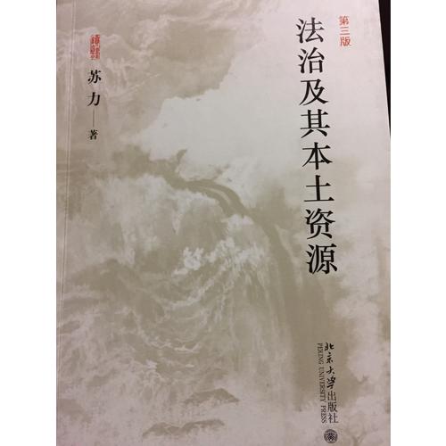 法治及其本土資源(第三版)