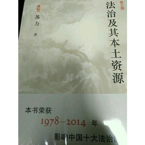 法治及其本土資源(第三版)