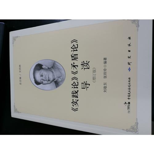 《實踐論》《矛盾論》導讀（2017增訂新版）