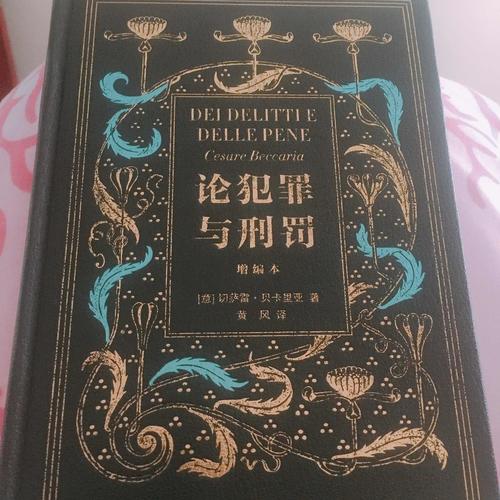 論犯罪與刑罰（增編本）