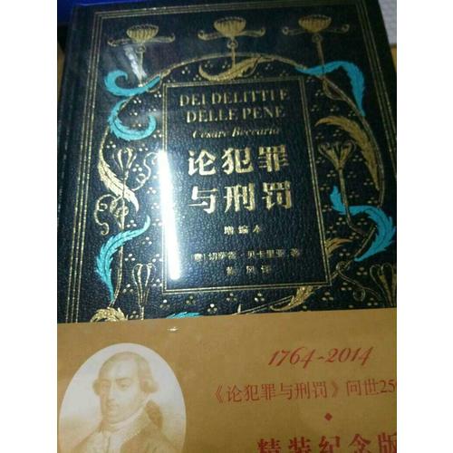 論犯罪與刑罰（增編本）