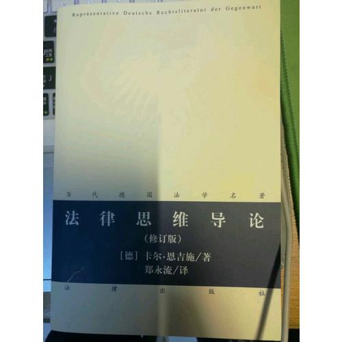 法律思維導(dǎo)論（修訂版）