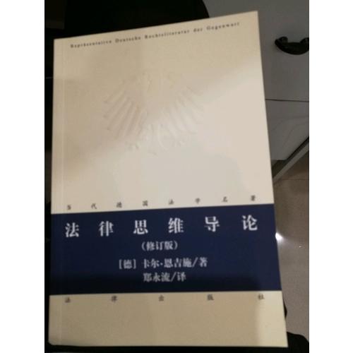 法律思維導(dǎo)論（修訂版）