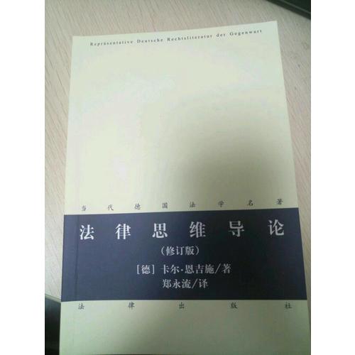 法律思維導(dǎo)論（修訂版）