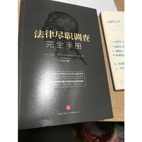 法律盡職調查手冊