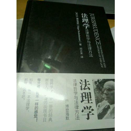 法理學:法律哲學與法律方法